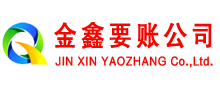 兴隆金鑫讨账公司